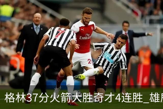 格林37分火箭大胜奇才4连胜 雄鹿逆转战胜76人